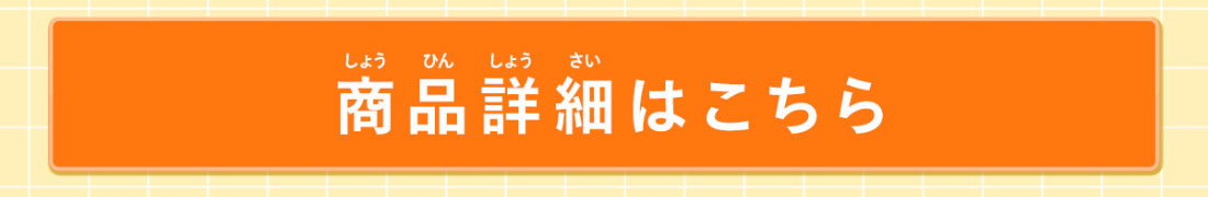 商品詳細はこちら