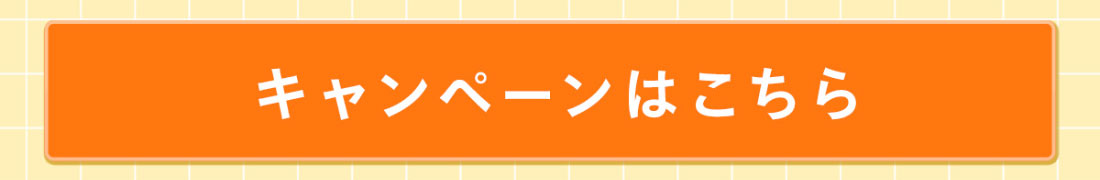 キャンペーンはこちら