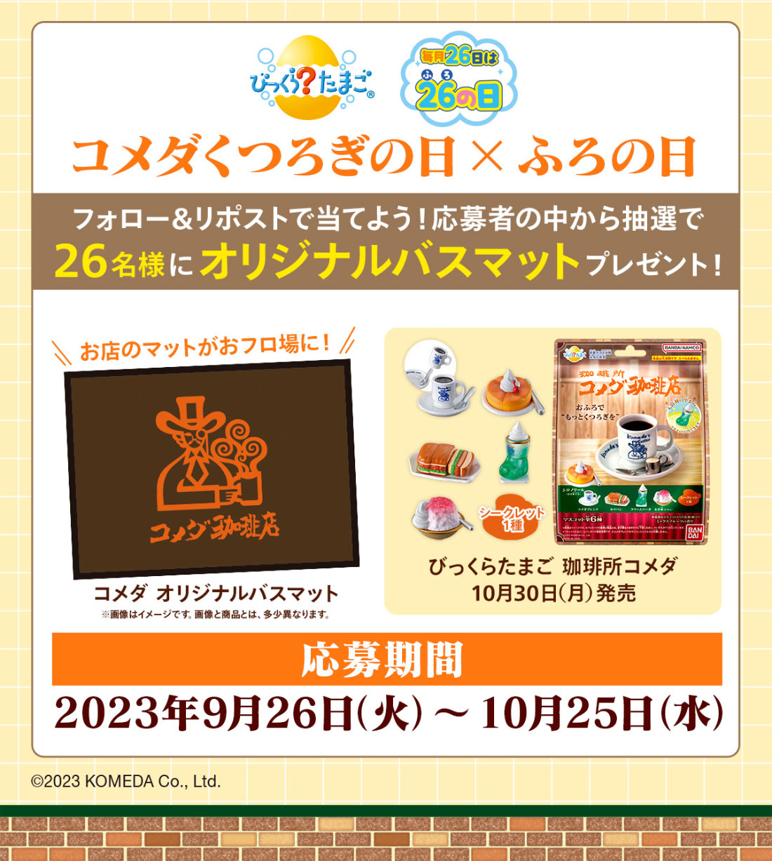 コメダくつろぎの日×ふろの日