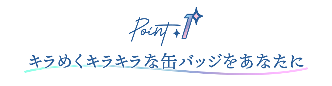 Point1 キラめくキラキラな缶バッジをあなたに