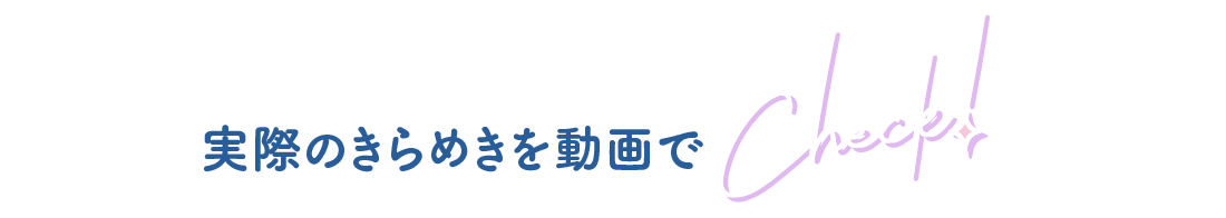 実際のきらめきを動画でcheck