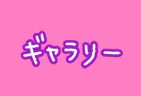 ギャラリー