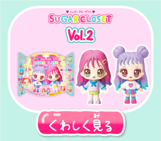 Vol.2 くわしく見る