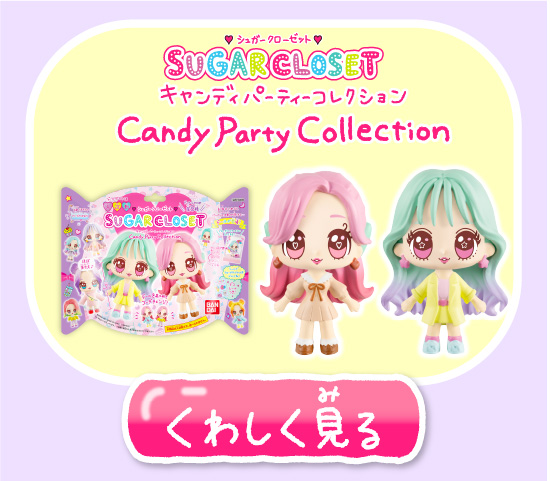 キャンディパーティコレクション くわしく見る