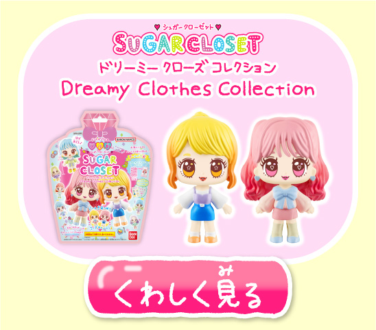 ドリーミークローズコレクション くわしく見る