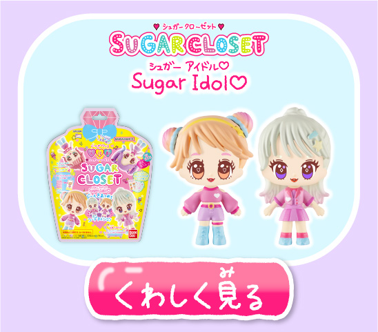 シュガーアイドル くわしく見る