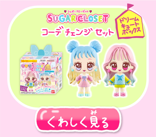ドリームキュートボックス くわしく見る