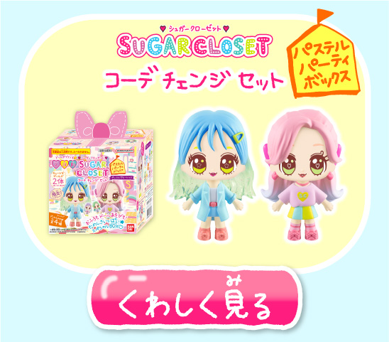 パステルパーティボックス くわしく見る