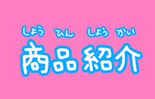 商品紹介