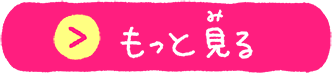 もっと見る