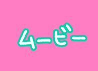 ムービー