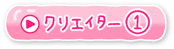 クリエイター①