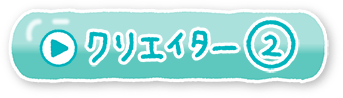 クリエイター②