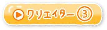 クリエイター③
