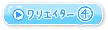 クリエイター④