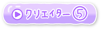 クリエイター⑤