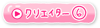 クリエイター⑥