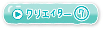 クリエイター⑦