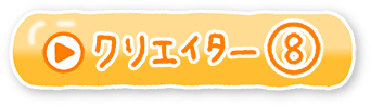 クリエイター⑧