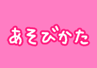 あそびかた