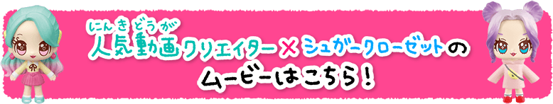 人気動画クリエイター×シュガークローゼットのムービーはこちら！