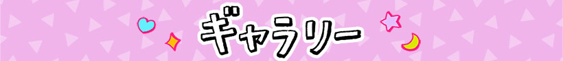 ギャラリー