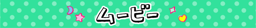 ムービー