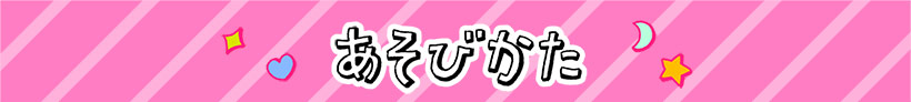 あそびかた