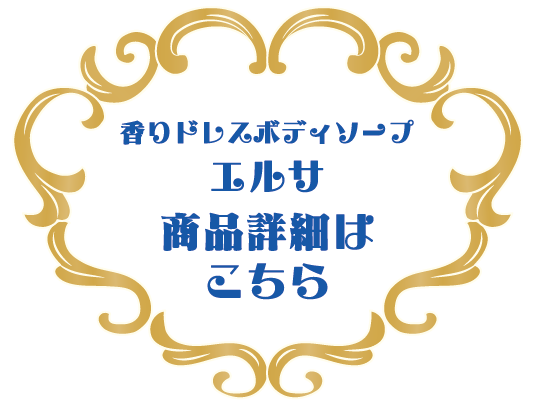 香りドレスボディソープ エルサ　商品詳細はこちら