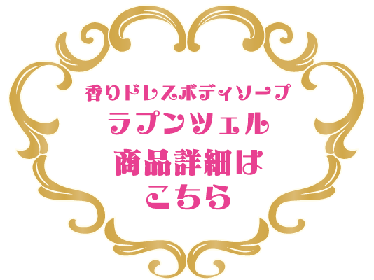 香りドレスボディソープ ラプンツェル　商品詳細はこちら