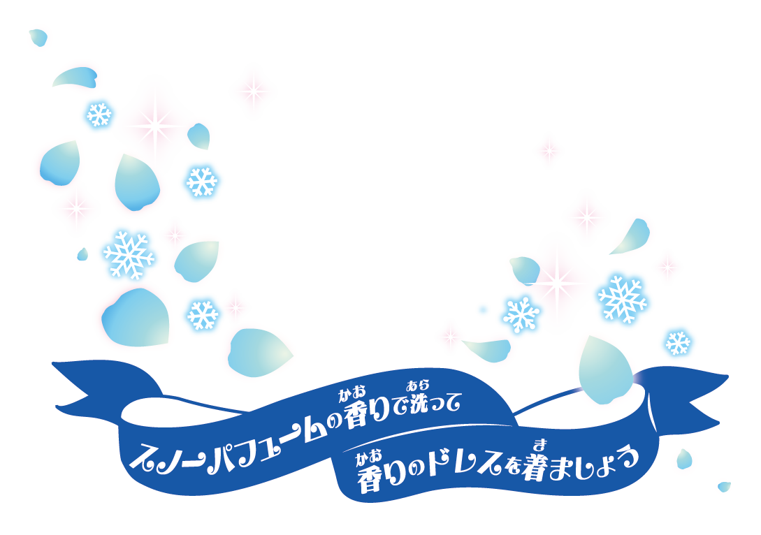 ラメ入り　低刺激　みずいろのボディソープ スノーパフュームの香りで洗って香りのドレスを着ましょう