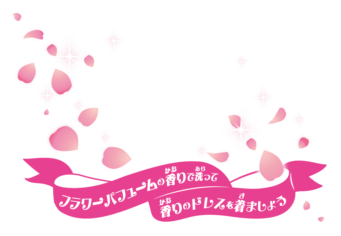 フラワーパフュームの香りで洗って香りのドレスを着ましょう
