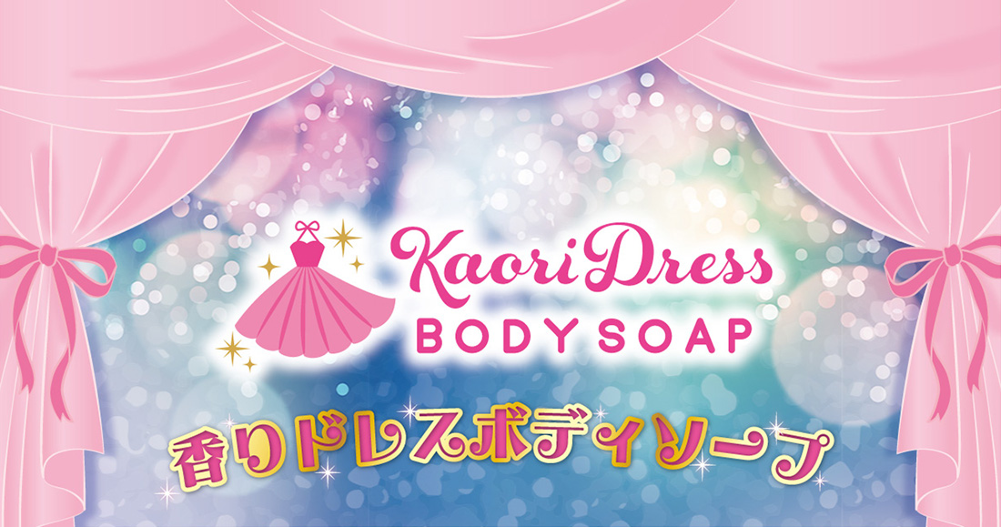 KaoriDress BODYSOAP 香りドレスボディソープ