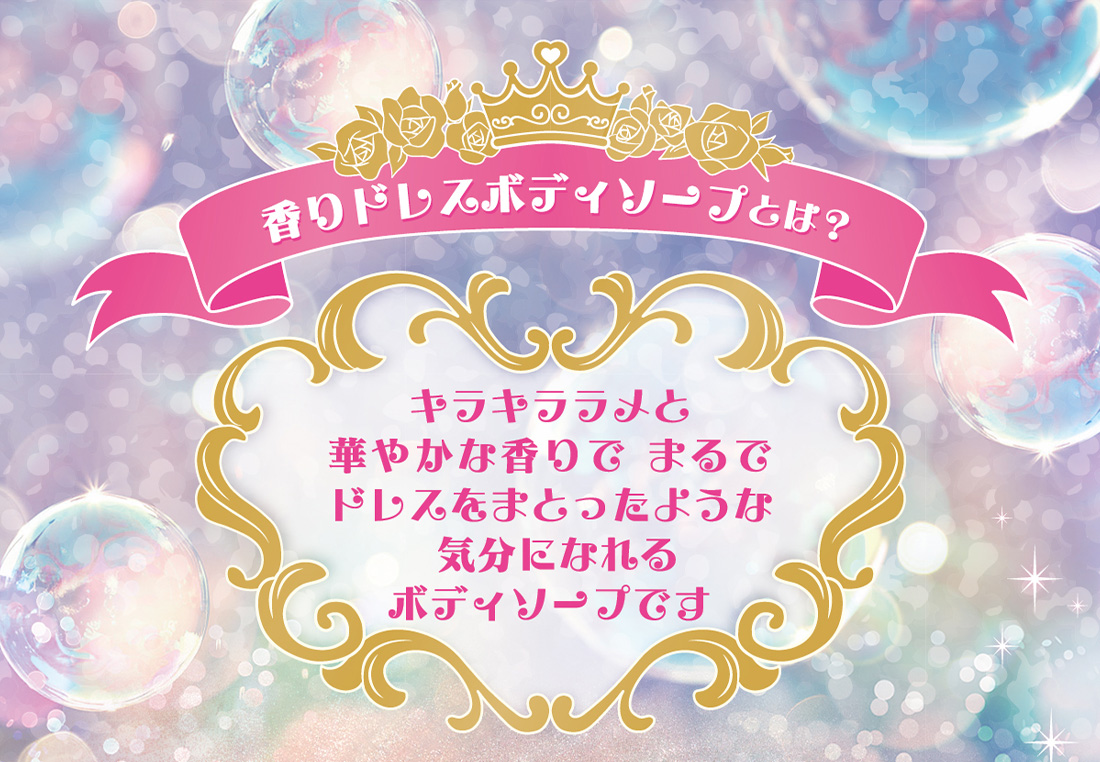 香りドレスボディソープとは？　キラキララメと華やかな香りで　まるでドレスをまとったような気分に