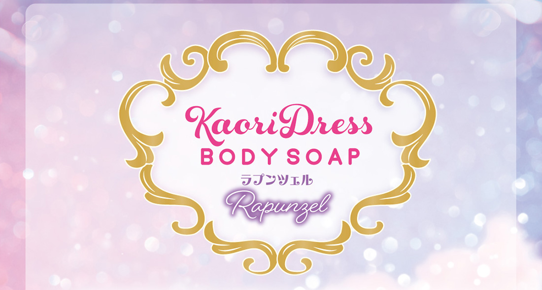 KaoriDress BODYSOAP ラプンツェル