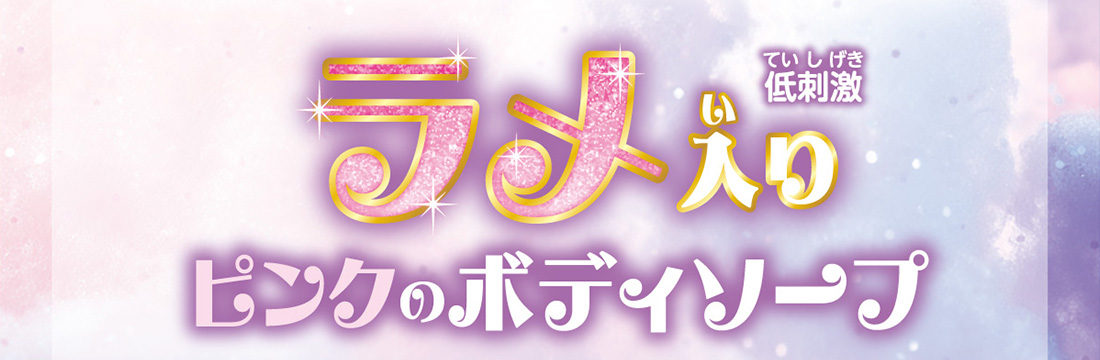 ラメ入り　低刺激　ピンクのボディソープ