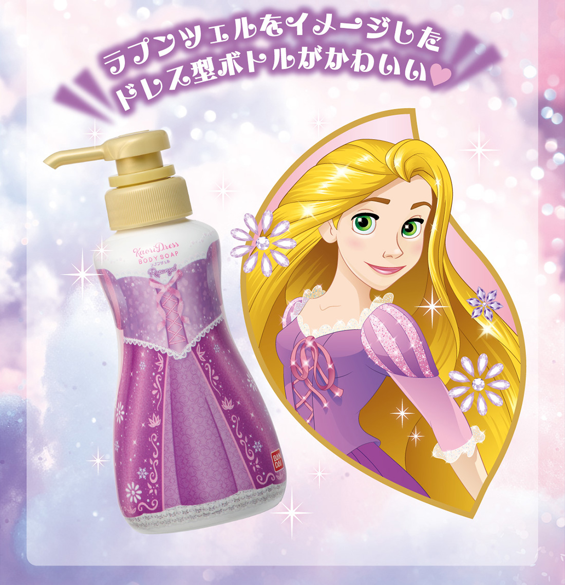 ラプンツェルをイメージしたドレス型ボトルがかわいい♡