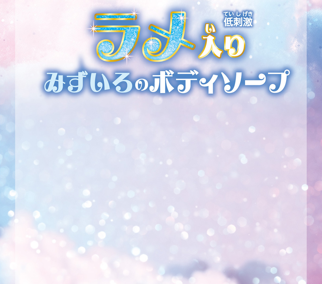 ラメ入り　低刺激　みずいろのボディソープ
