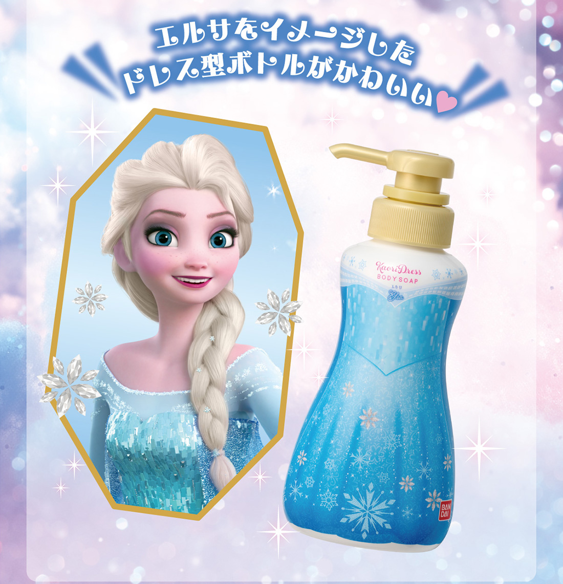 エルサをイメージしたドレス型ボトルがかわいい♡