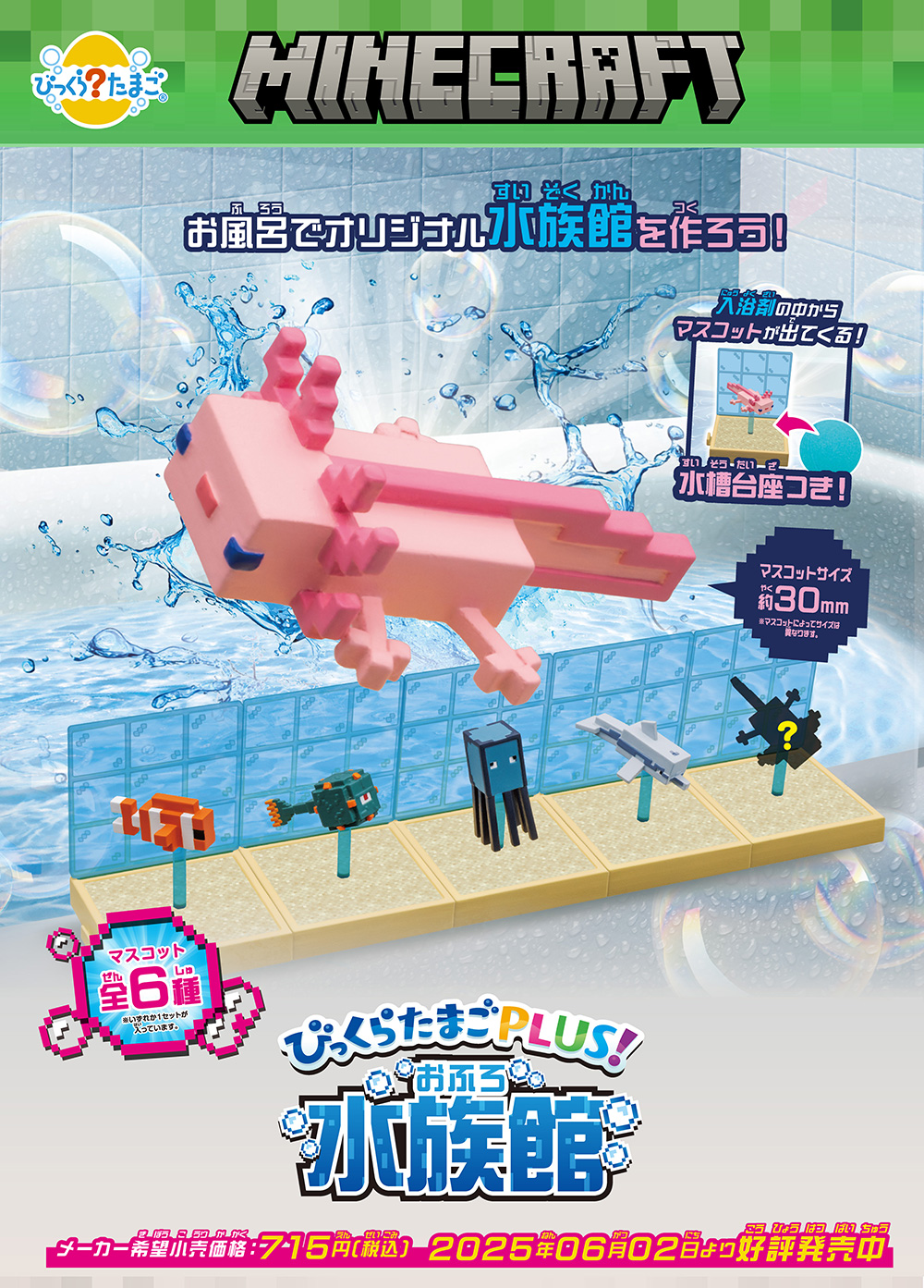 びっくらたまごPLUS! MINECRAFT おふろ水族館