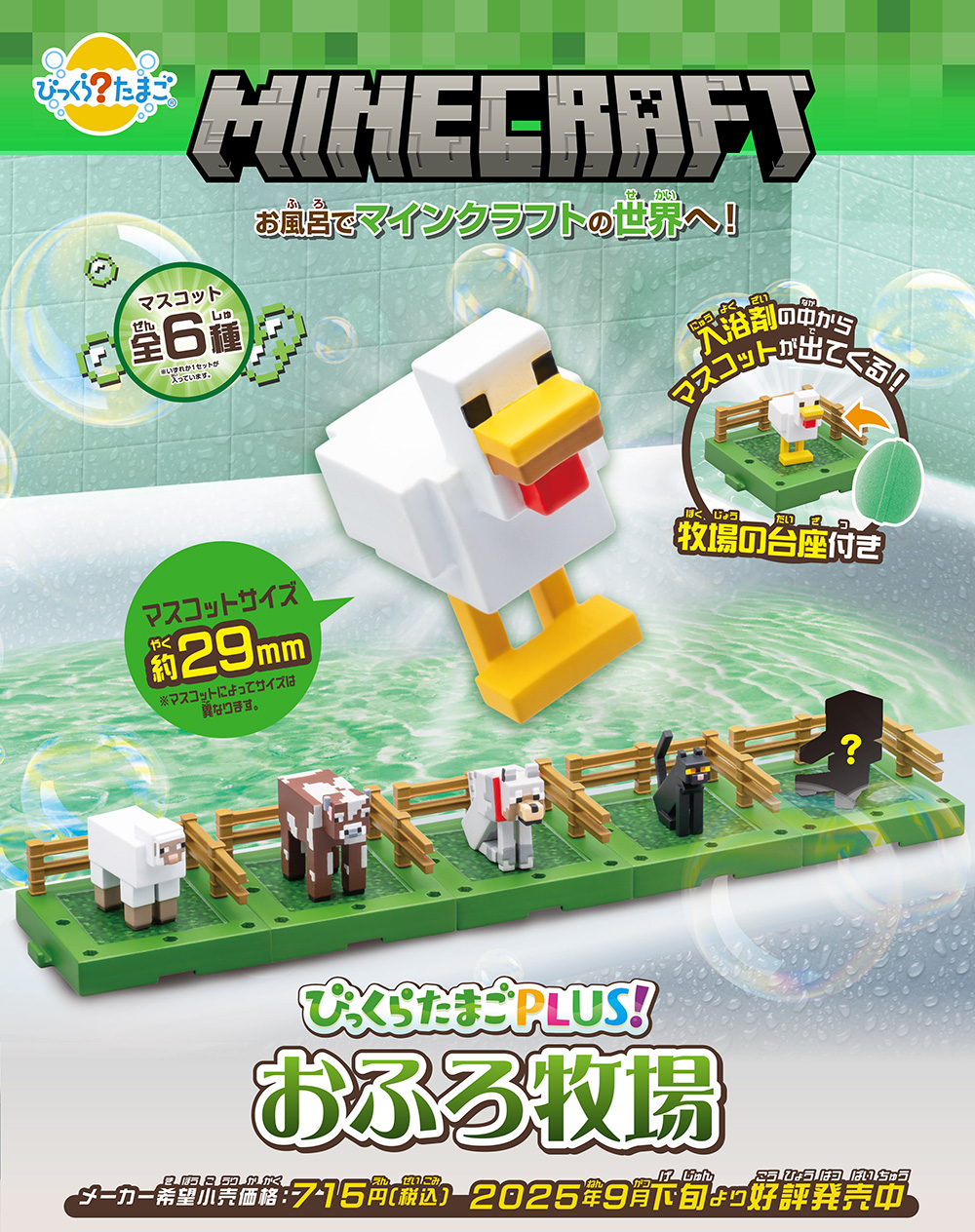 びっくらたまごPLUS! MINECRAFTおふろ牧場
