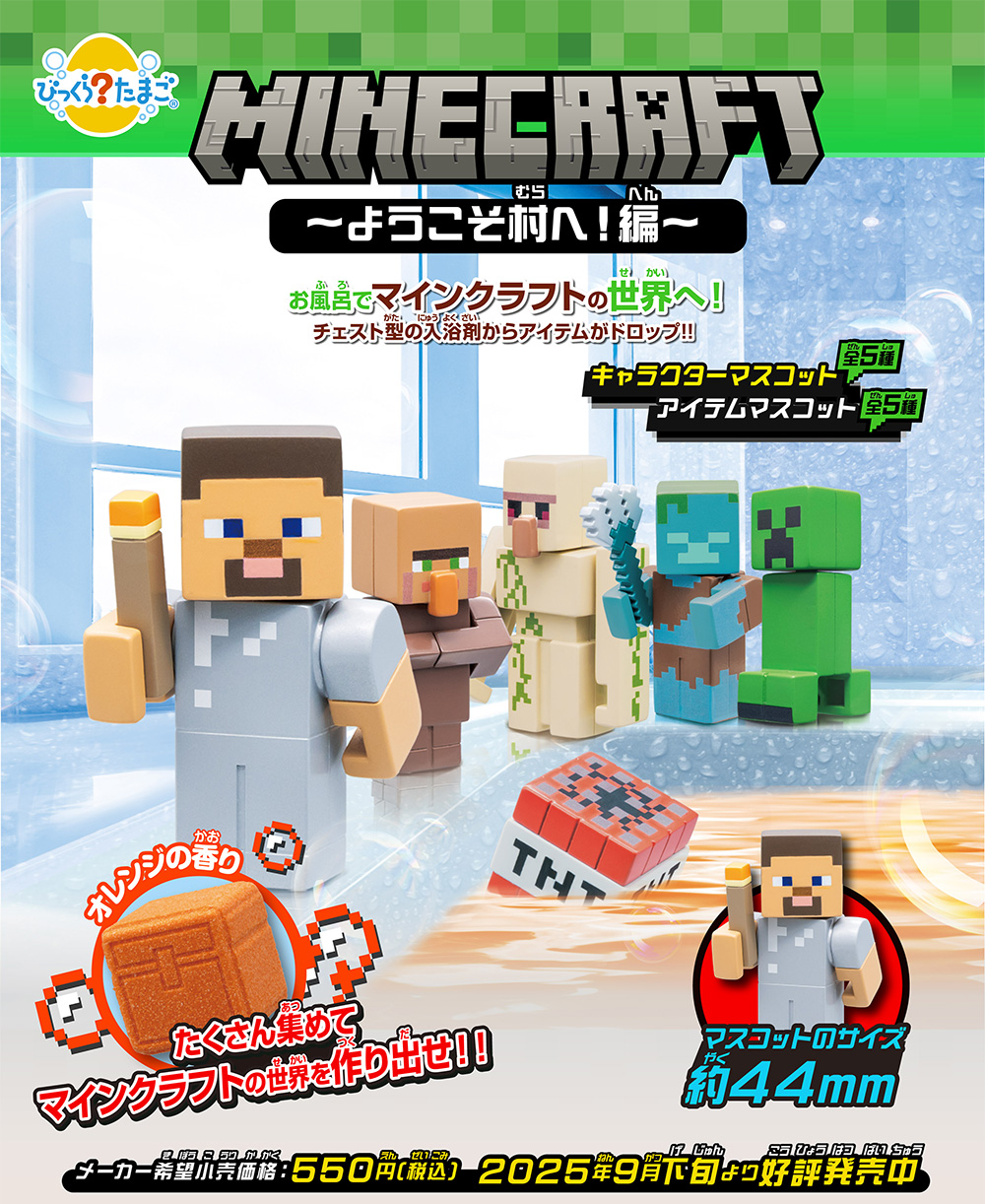びっくらたまご MINECRAFT～ようこそ村へ！編～