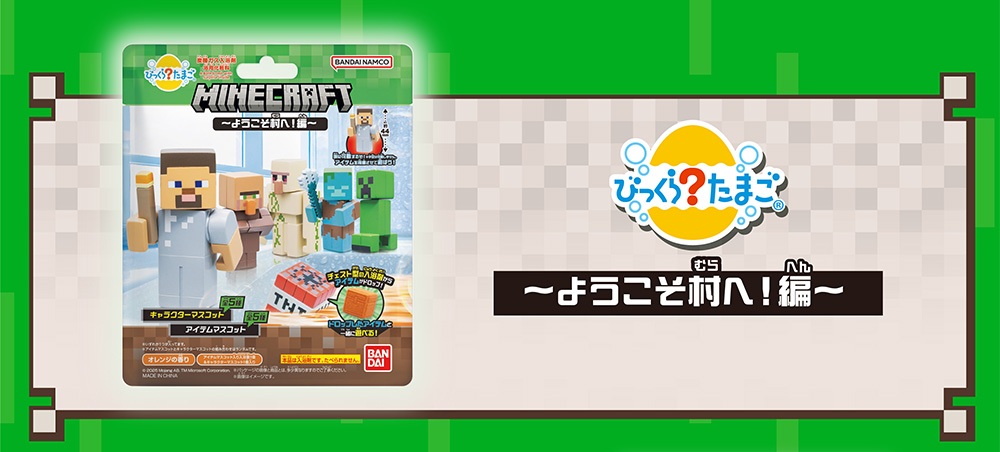 びっくらたまご MINECRAFT～ようこそ村へ！編～
