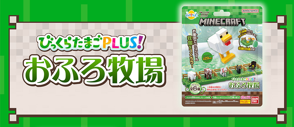 びっくらたまご Plus! MINECRAFT おふろ牧場