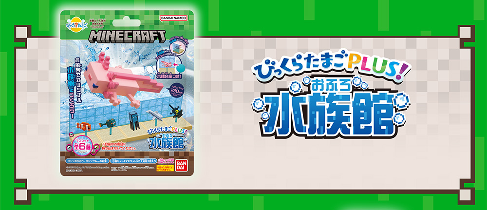 びっくらたまご Plus! MINECRAFT おふろ水族館