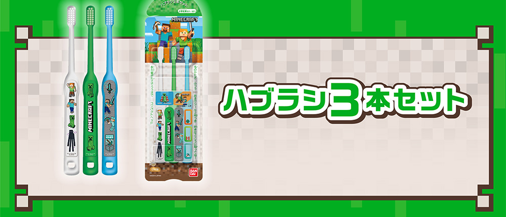 ハブラシ３本セット　MINECRAFT