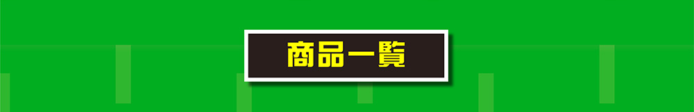 商品一覧
