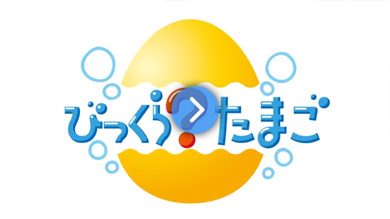 びっくら？たまご　商品紹介