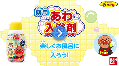 楽しくお風呂に入ろう！アンパンマン薬用あわ入浴剤