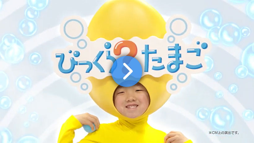 びっくら？たまごシリーズ お風呂が楽しくなる編